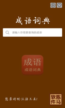 成语词典