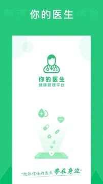 你的医生