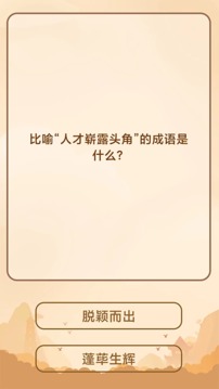 创优成语猜猜乐