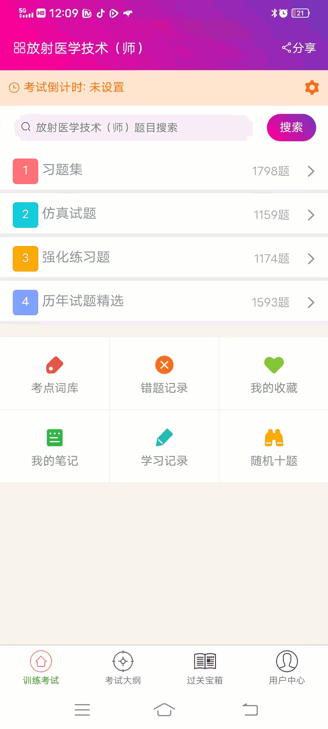 放射医学技术师总题库