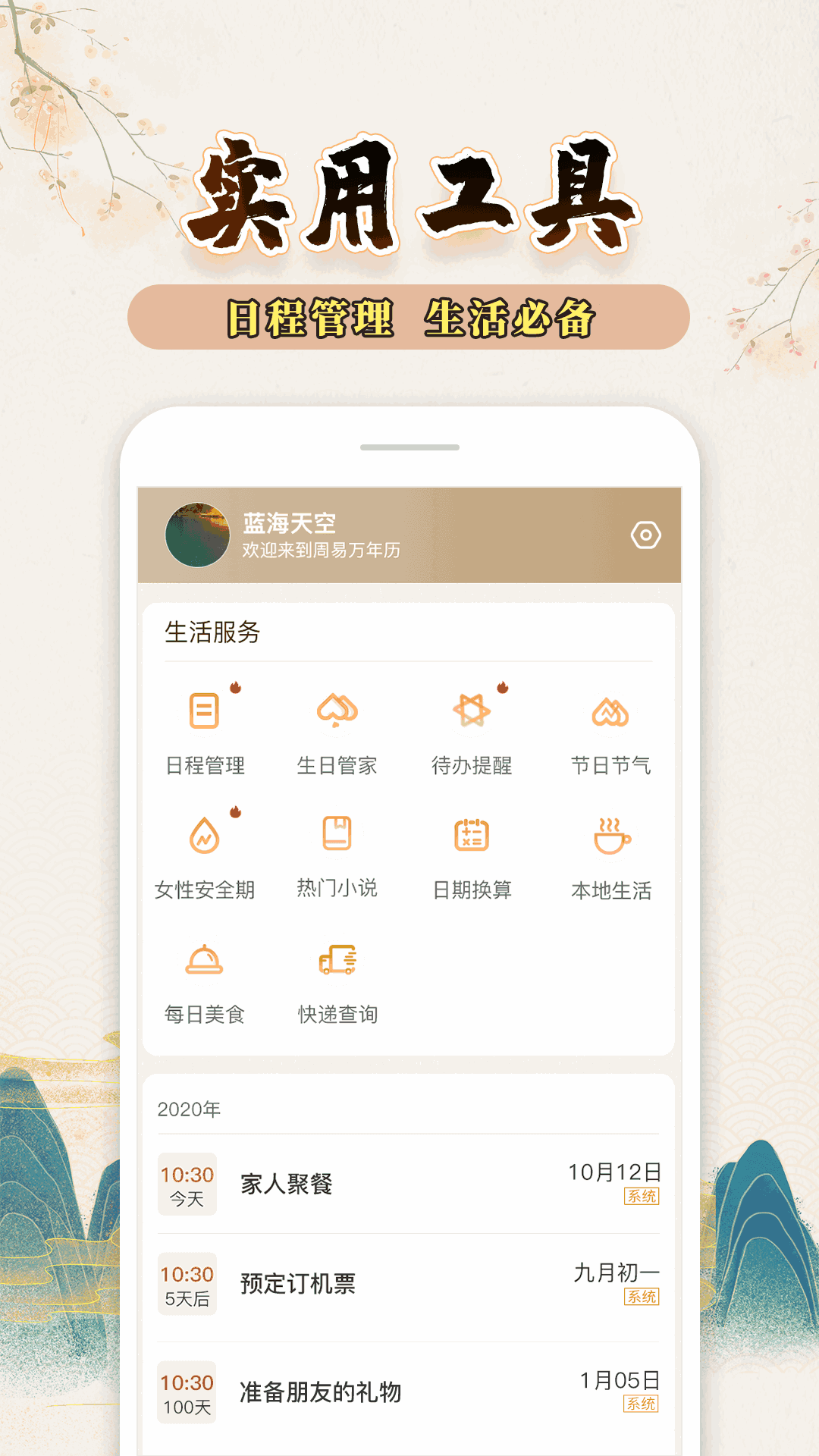 知命万年历