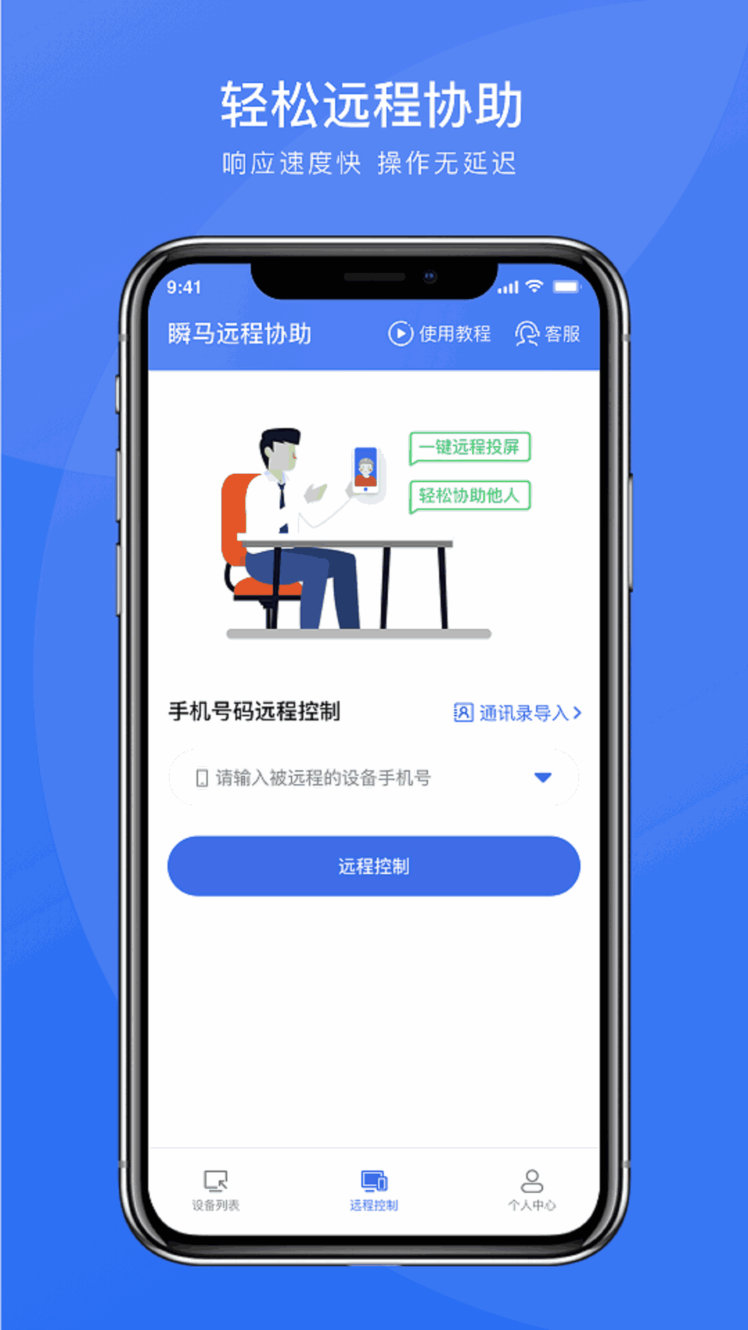 瞬马远程协助