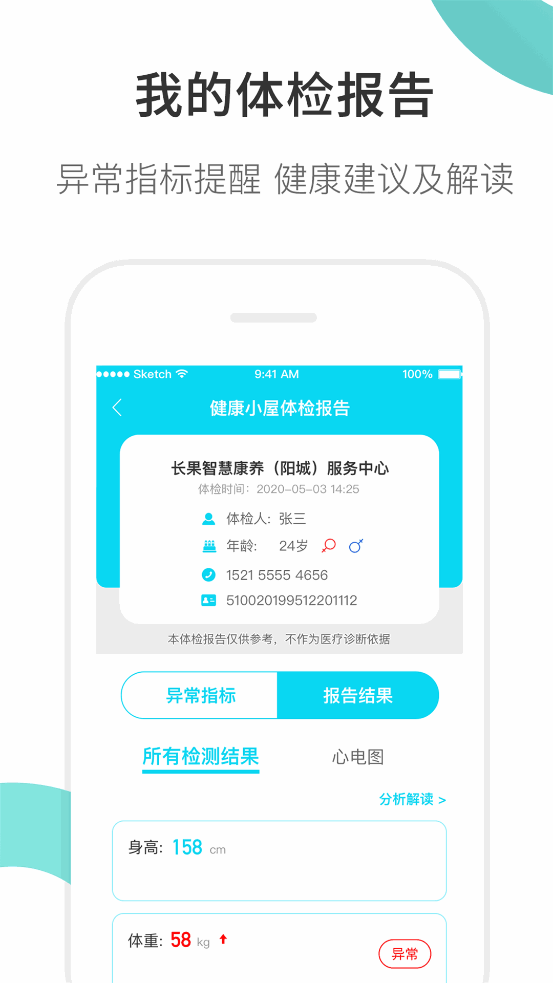 康养护照