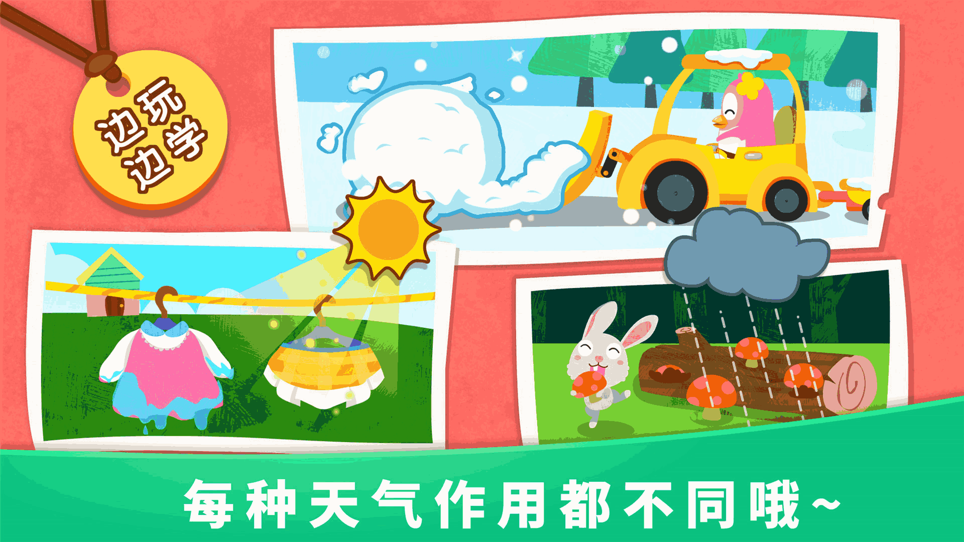 宝宝天气认知