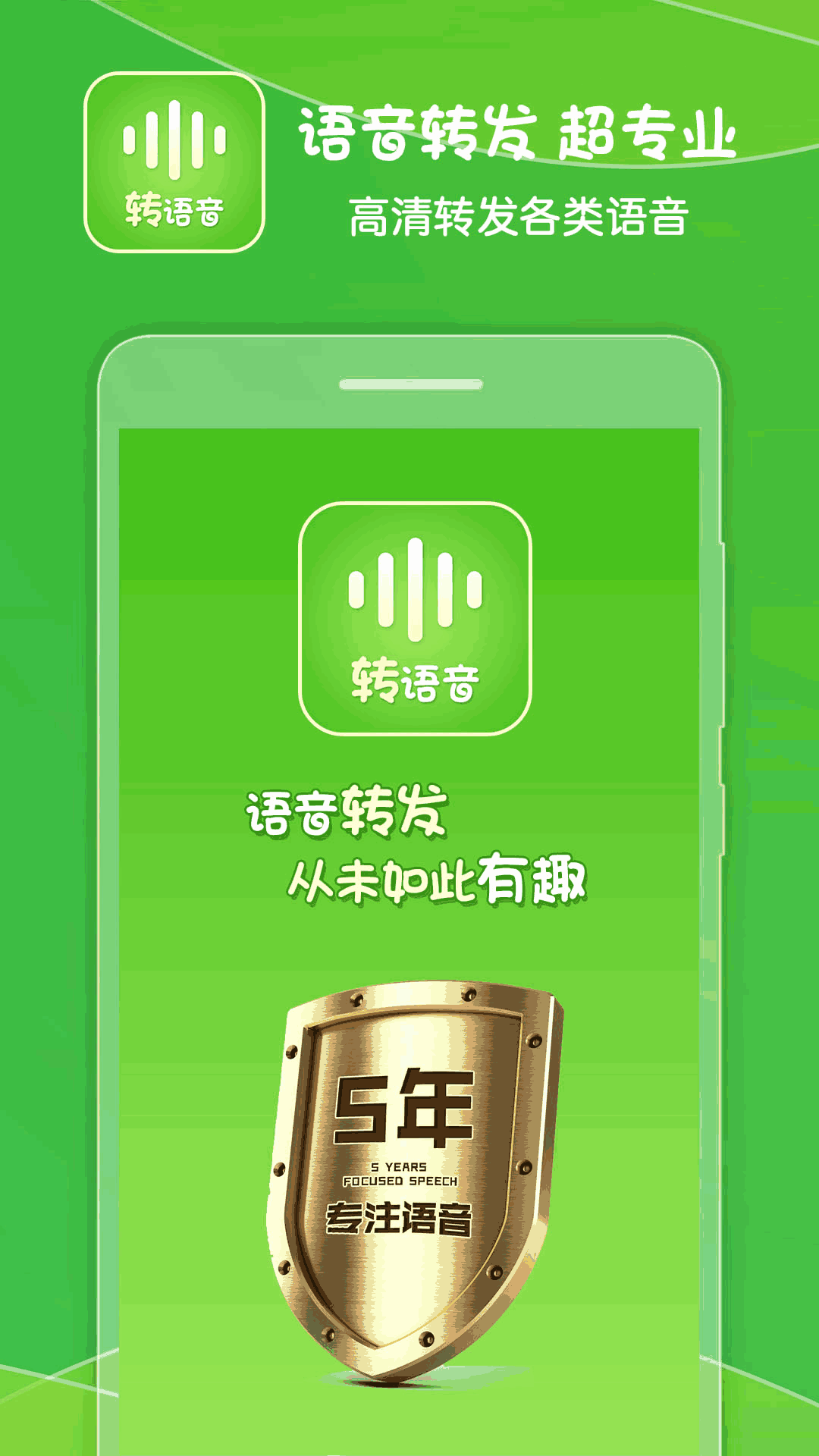 语音转发助手