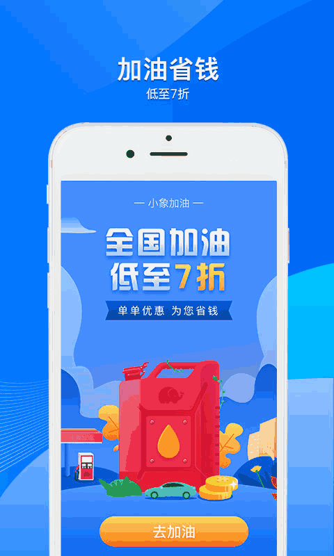小象加油