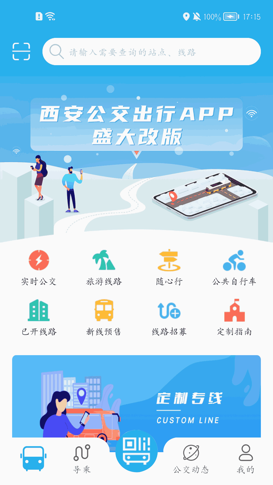 西安公交出行