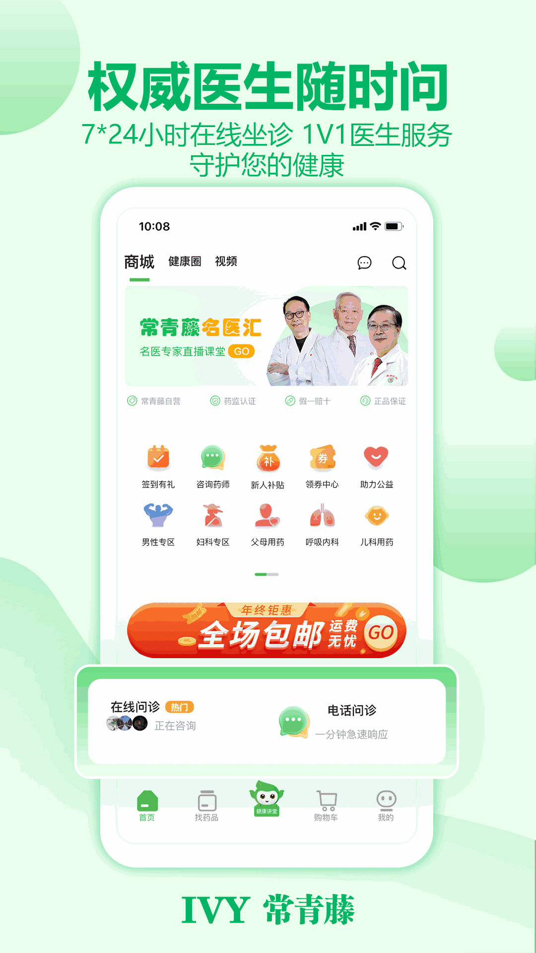 常青藤网上药店