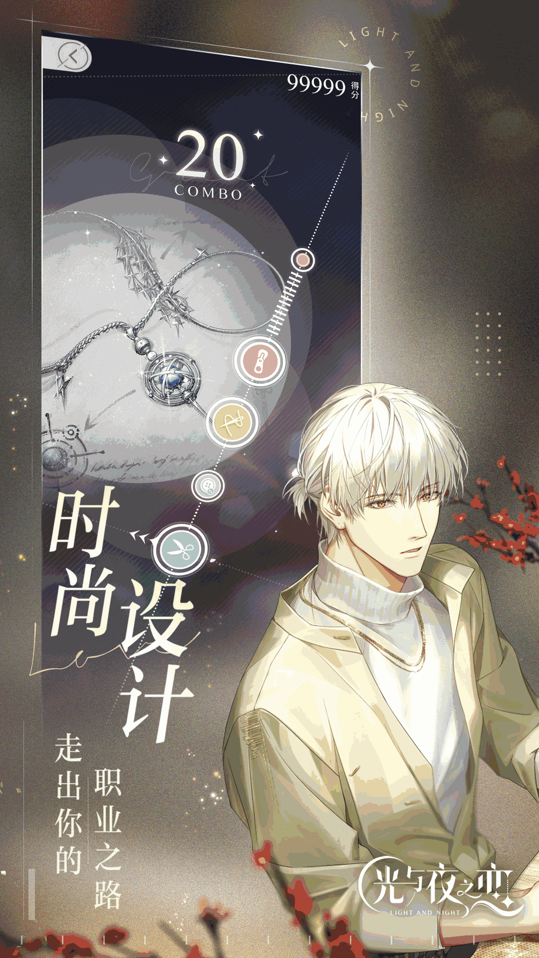 光与夜之恋