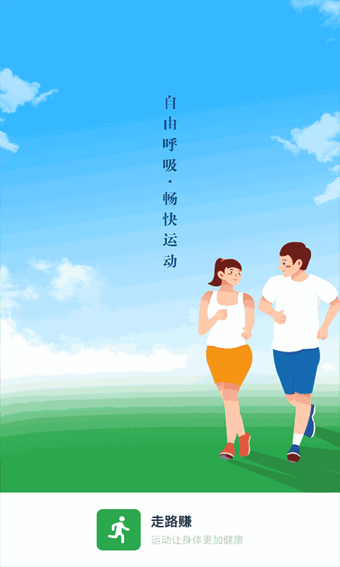 走路赚