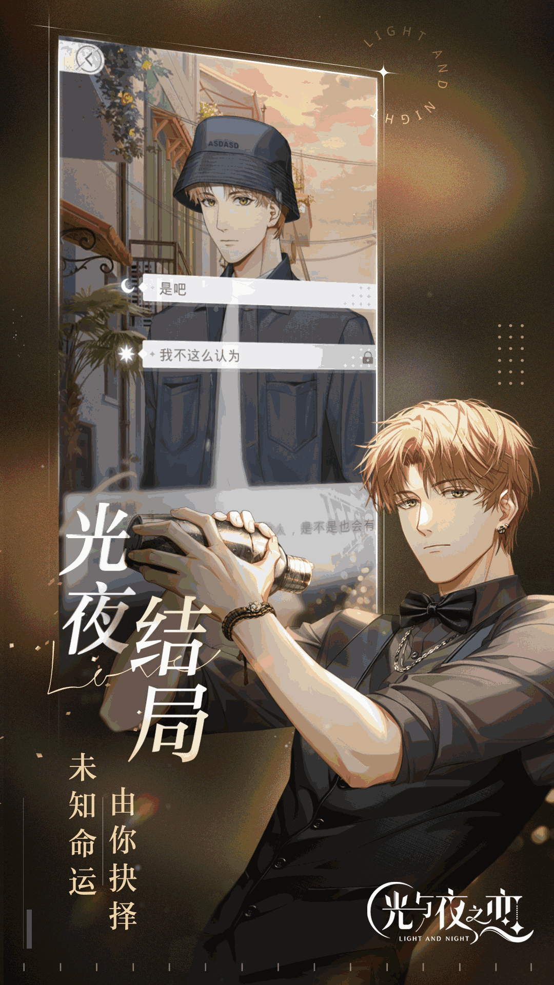 光与夜之恋