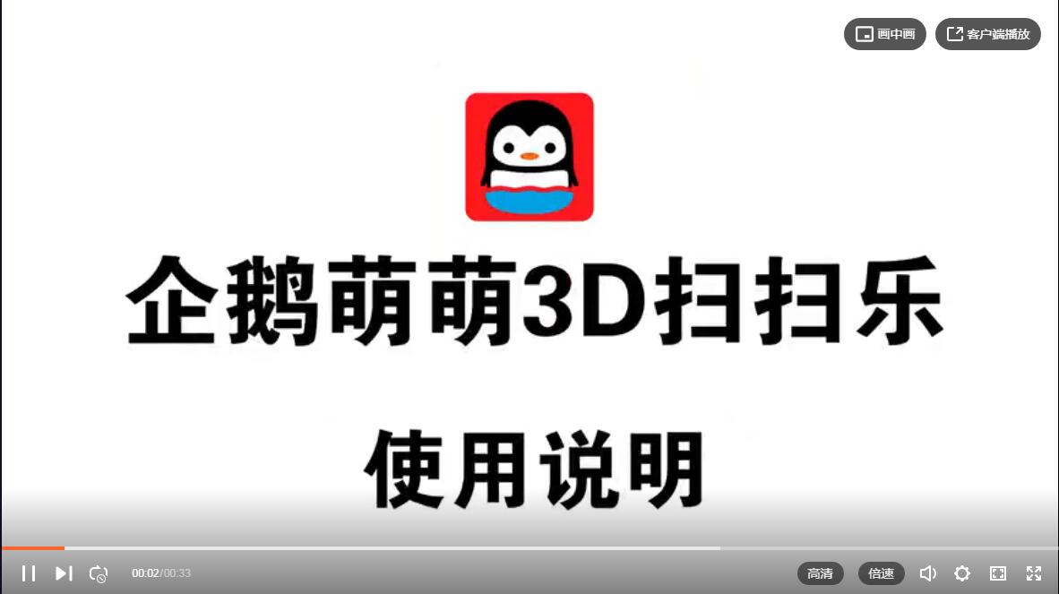 企鹅萌萌3D扫扫乐