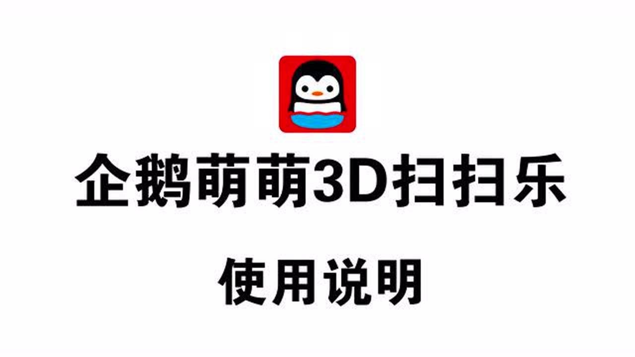 企鹅萌萌3D扫扫乐