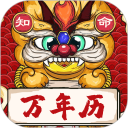 知命万年历