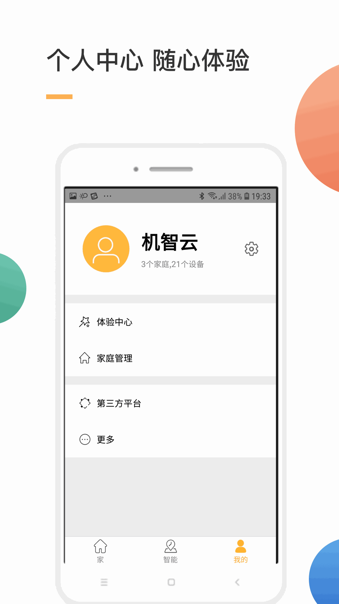 智家